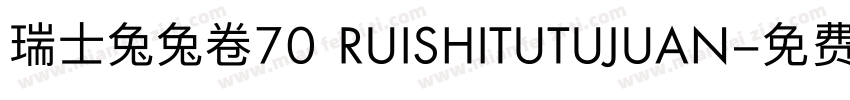 瑞士兔兔卷70 RUISHITUTUJUAN字体转换